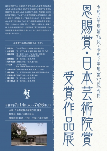 The 76th and 77th Joint Imperial Prize and Japan Art Academy Prize Winning Works Exhibition