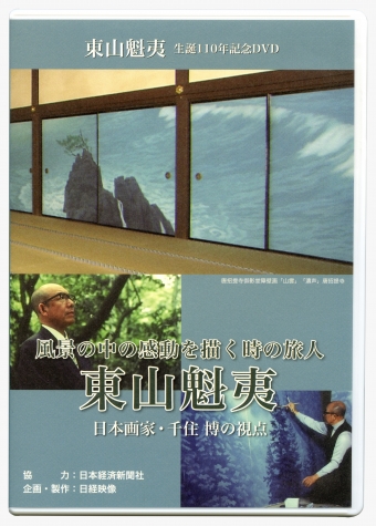 DVD「風景の中の感動を描く時の旅人 東山魁夷  ／ 日本画家・千住 博の視点」